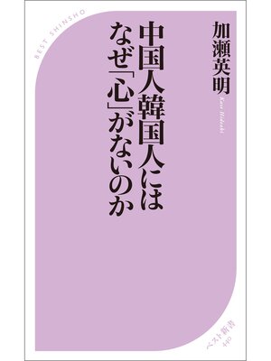 cover image of 中国人韓国人にはなぜ「心」がないのか